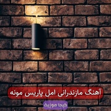 آهنگ مازندرانی امل پاریس مونه