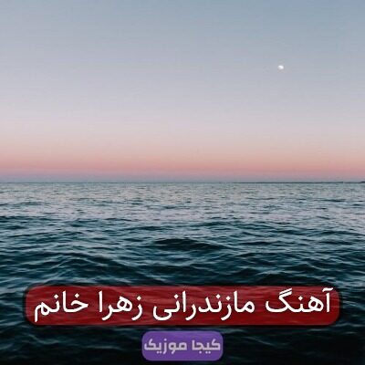 آهنگ مازندرانی زهرا خانم