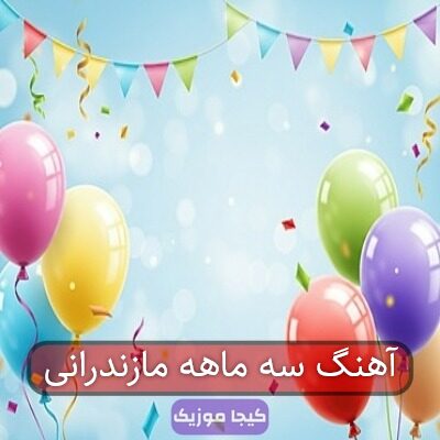 آهنگ سه ماهه مازندرانی آهنگ سه ماهه مازندرانی