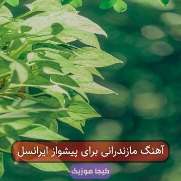 آهنگ مازندرانی برای پیشواز ایرانسل