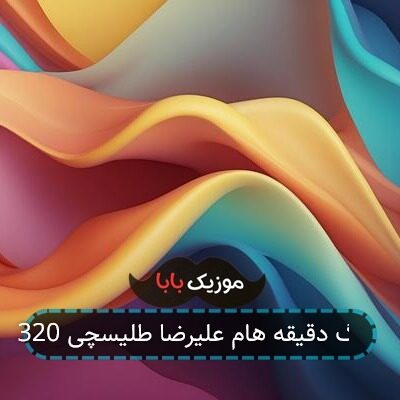 آهنگ دقیقه هام علیرضا طلیسچی 320