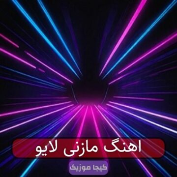 اهنگ مازنی لایو