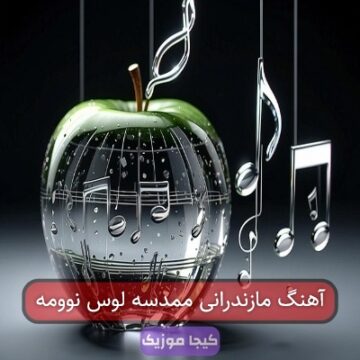 آهنگ مازندرانی ممدسه لوس نوومه آهنگ مازندرانی ممدسه لوس نوومه