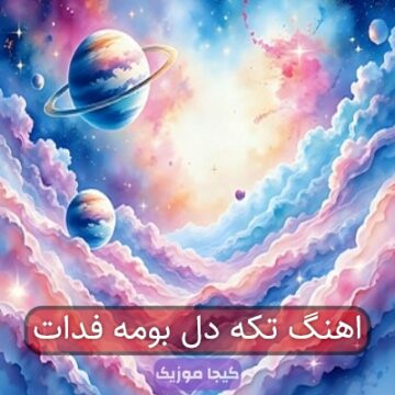 اهنگ تکه دل بومه فدات اهنگ تکه دل بومه فدات