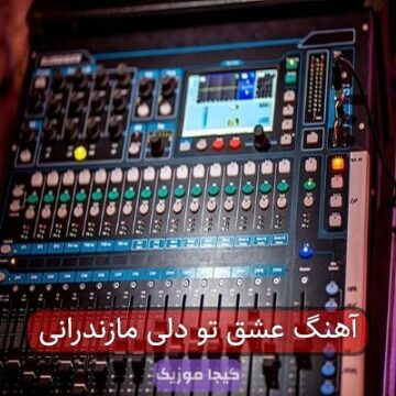 آهنگ عشق تو دلی مازندرانی