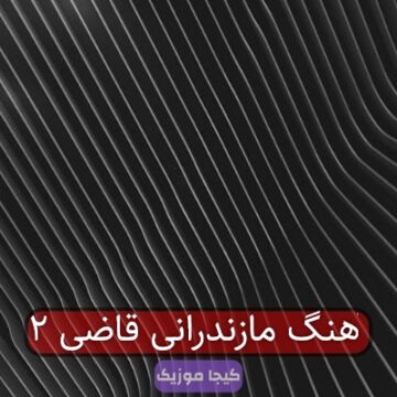 آهنگ مازندرانی قاضی ۲