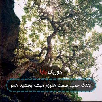 آهنگ حمید صفت هنوزم میشه بخشید همو آهنگ حمید صفت هنوزم میشه بخشید همو