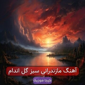آهنگ مازندرانی سبز گل اندام