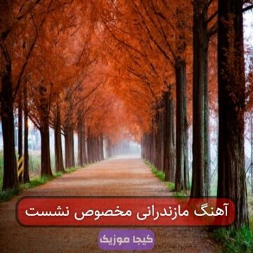 آهنگ مازندرانی مخصوص نشست آهنگ مازندرانی مخصوص نشست