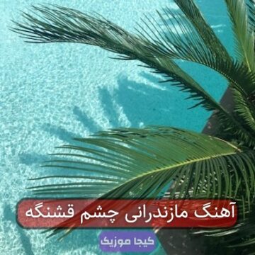 آهنگ مازندرانی چشم قشنگه