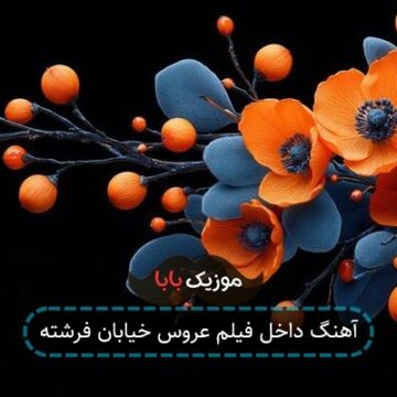 آهنگ داخل فیلم عروس خیابان فرشته