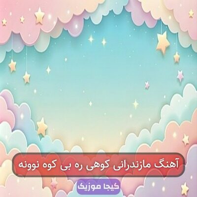 آهنگ مازندرانی کوهی ره بی کوه نوونه