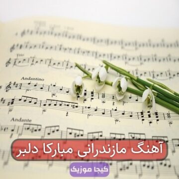 آهنگ مازندرانی مبارکا دلبر