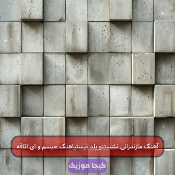 آهنگ نشستنو بلد نیستی حریف سر و پایی