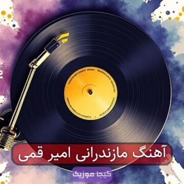 آهنگ مازندرانی امیر قمی