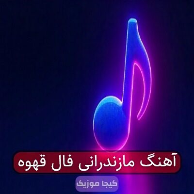 آهنگ مازندرانی فال قهوه