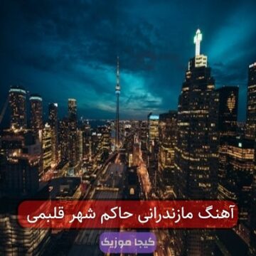 آهنگ مازندرانی حاکم شهر قلبمی
