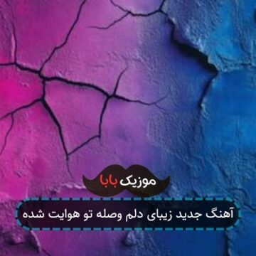 آهنگ جدید زیبای دلم وصله تو هوایت شده آهنگ جدید زیبای دلم وصله تو هوایت شده