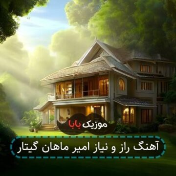 آهنگ راز و نیاز امیر ماهان گیتار