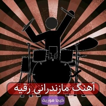 آهنگ مازندرانی رقیه