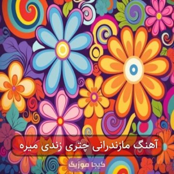 آهنگ مازندرانی ته دست مه ور رو بوه
