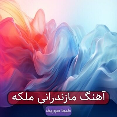 آهنگ مازندرانی ملکه