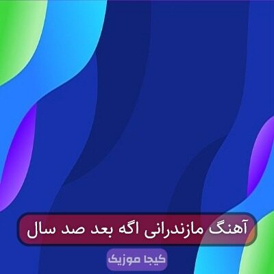آهنگ مازندرانی اگه بعد صد سال