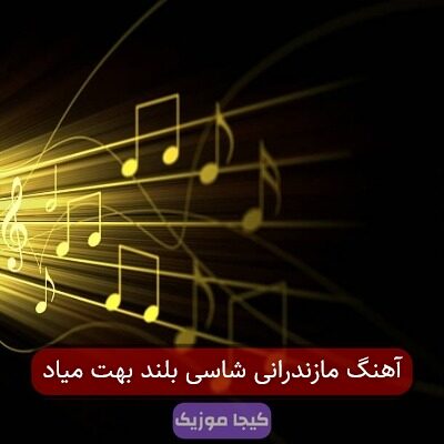 آهنگ مازندرانی شاسی بلند بهت میاد