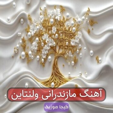 آهنگ مازندرانی ولنتاین آهنگ مازندرانی ولنتاین