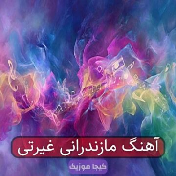 آهنگ مازندرانی غیرتی