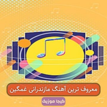 معروف ترین آهنگ مازندرانی غمگین