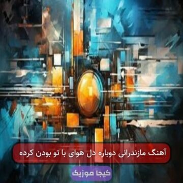 آهنگ مازندرانی دوباره دل هوای با تو بودن کرده