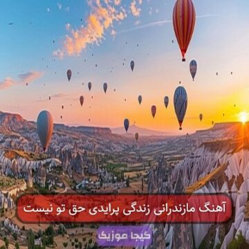 آهنگ مازندرانی زندگی پرایدی حق تو نیست