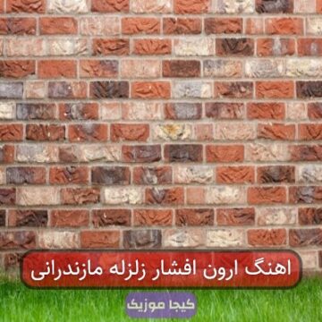 اهنگ ارون افشار زلزله مازندرانی