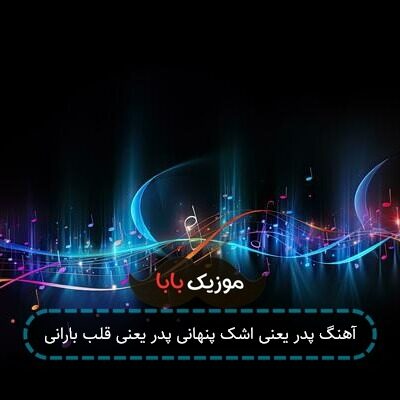آهنگ پدر یعنی اشک پنهانی پدر یعنی قلب بارانی