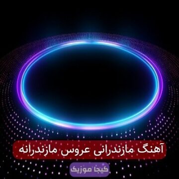 آهنگ مازندرانی تو عروس مازندران آهنگ مازندرانی تو عروس مازندران