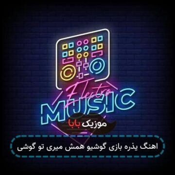 اهنگ یذره بازی گوشیو همش میری تو گوشی