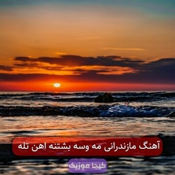 آهنگ مازندرانی مه وسه بشتنه اهن تله