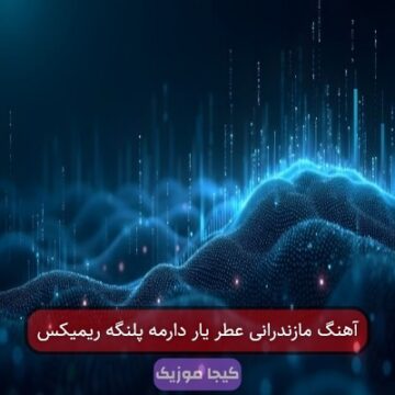 آهنگ مازندرانی این چشمون عسلی رنگه آهنگ مازندرانی این چشمون عسلی رنگه