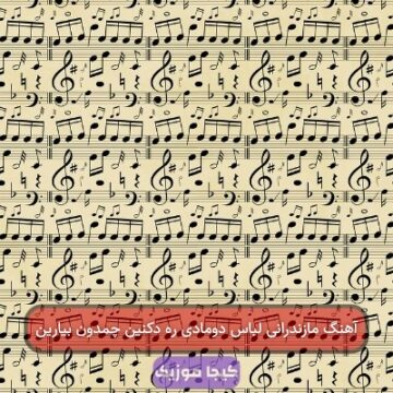 اهنگ چمدون برون مازندرانی