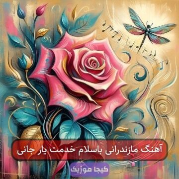 آهنگ مازندرانی باسلام خدمت یار جانی
