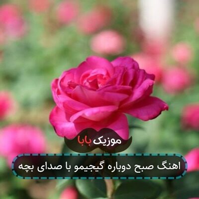اهنگ صبح دوباره گیجیمو با صدای بچه