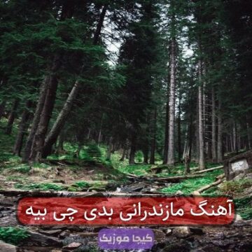 آهنگ مازندرانی بدی چی بیه آهنگ مازندرانی بدی چی بیه