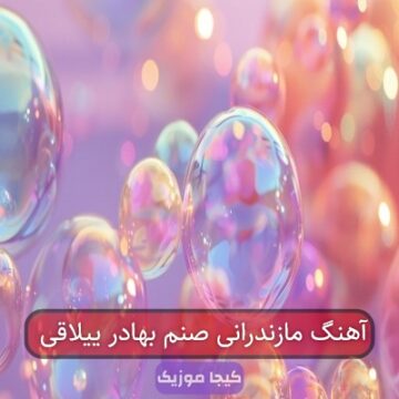 آهنگ مازندرانی صنم بهادر ییلاقی