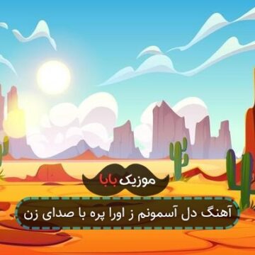 آهنگ دل آسمونم ز اورا پره با صدای زن