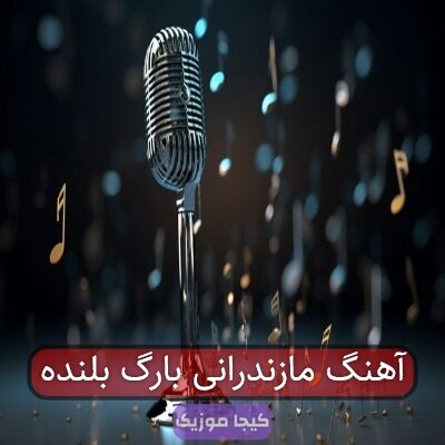 آهنگ مازندرانی بارگ بلنده