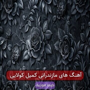آهنگ های مازندرانی کمیل کولایی آهنگ های مازندرانی کمیل کولایی