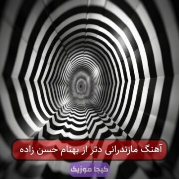 آهنگ مازندرانی دتر از بهنام حسن زاده