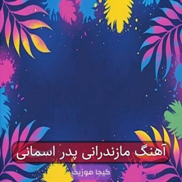 آهنگ مازندرانی پدر اسمانی