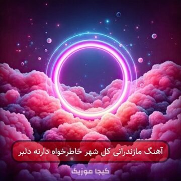 آهنگ مازندرانی کل شهر خاطرخواه دارنه دلبر آهنگ مازندرانی کل شهر خاطرخواه دارنه دلبر